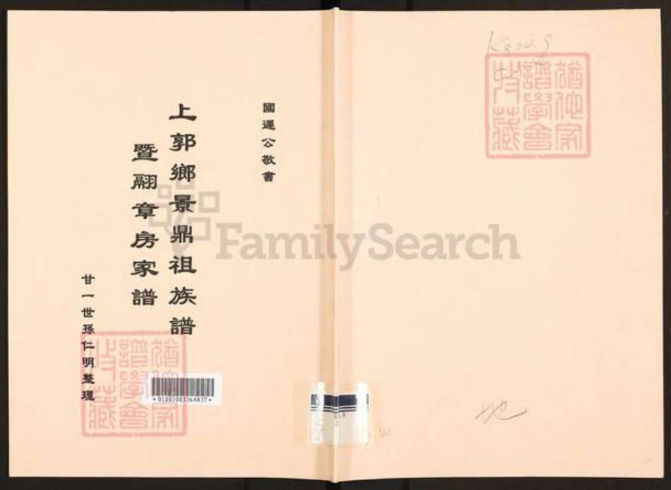 山西省运城市盐湖区周氏族谱-上郭乡景鼎祖族谱.暨翮章房家谱.pdf电子版缩略图