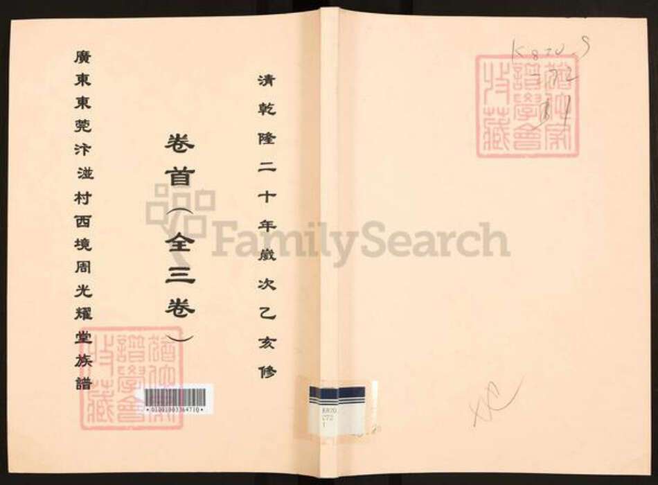 广东省广州市增城区周氏光耀堂族谱-广东东莞汴湴村西境周光耀堂族谱.pdf电子版缩略图