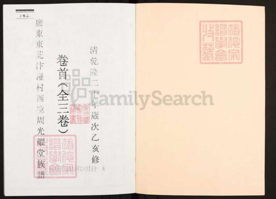 广东省广州市增城区周氏光耀堂族谱-广东东莞汴湴村西境周光耀堂族谱.pdf电子版预览图1