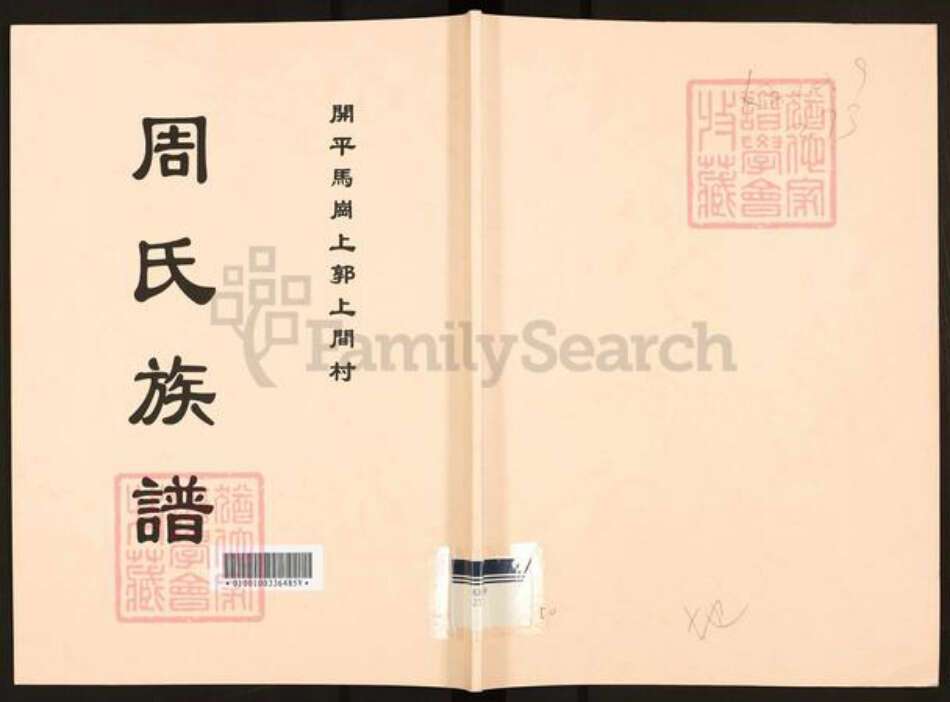 广东省江门市开平市马冈镇周氏族谱-周氏族谱.pdf电子版缩略图