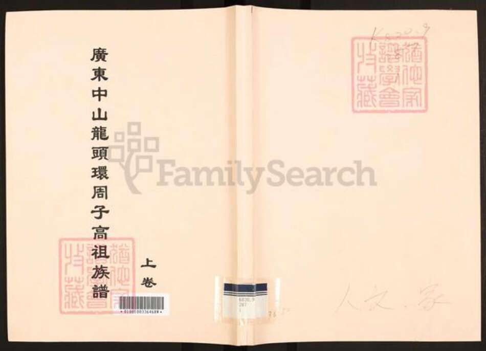 广东省中山市沙溪镇周氏族谱-广东中山龙头环房周子高祖族谱.pdf电子版缩略图