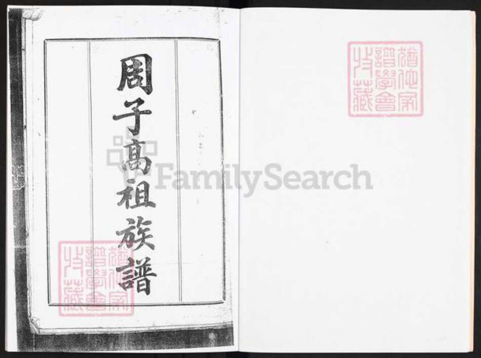 广东省中山市沙溪镇周氏族谱-广东中山龙头环房周子高祖族谱.pdf电子版预览图4