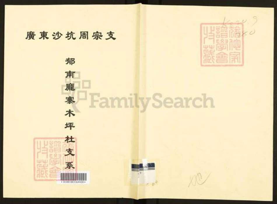 广东省云浮市郁南县宝珠镇周氏族谱-广东沙坑周宗支.郁南庞寨木坪社支系.pdf电子版缩略图