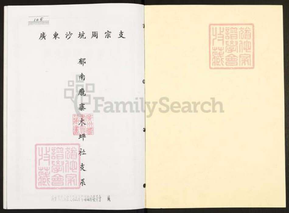 广东省云浮市郁南县宝珠镇周氏族谱-广东沙坑周宗支.郁南庞寨木坪社支系.pdf电子版预览图1