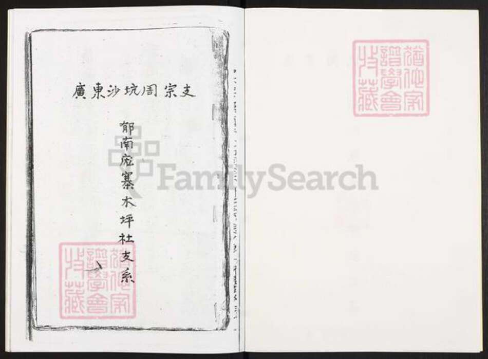 广东省云浮市郁南县宝珠镇周氏族谱-广东沙坑周宗支.郁南庞寨木坪社支系.pdf电子版预览图2