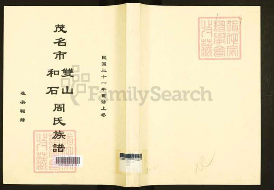 广东省茂名市周氏族谱-茂名市双山和石周氏族谱.pdf电子版缩略图