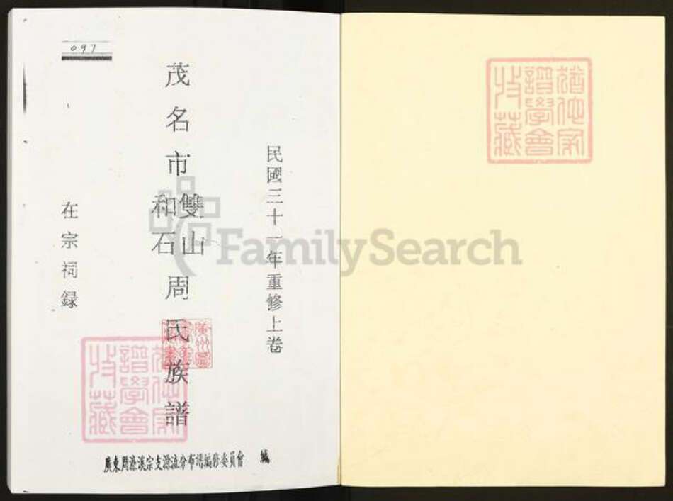 广东省茂名市周氏族谱-茂名市双山和石周氏族谱.pdf电子版预览图1