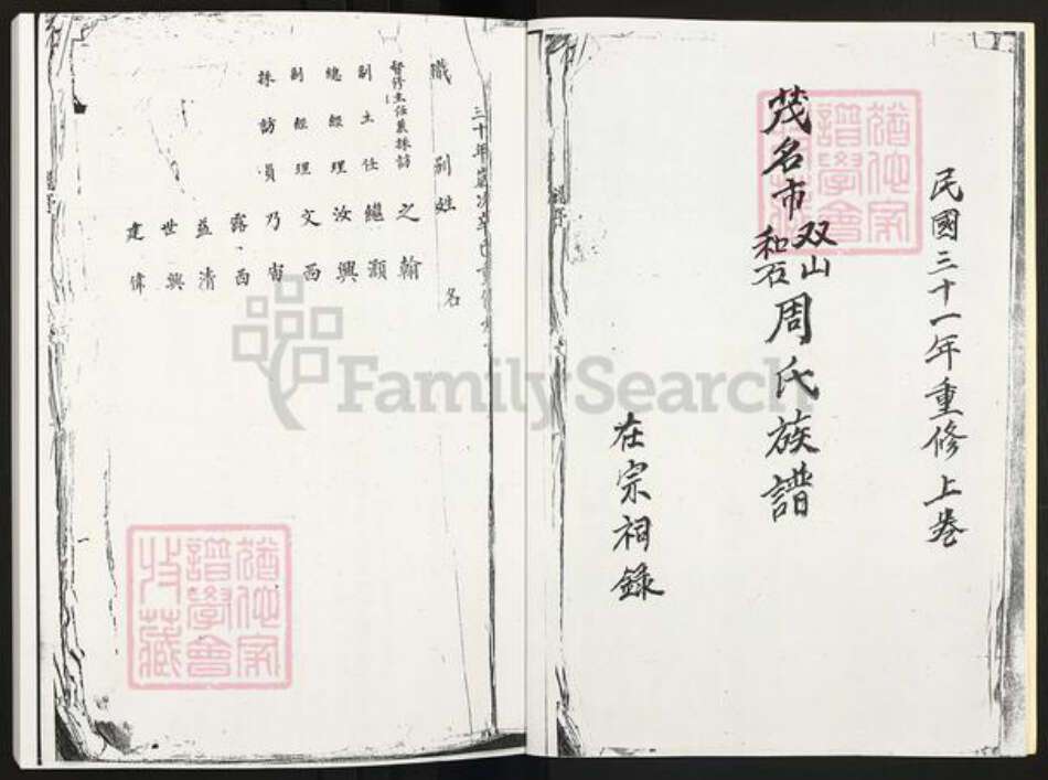 广东省茂名市周氏族谱-茂名市双山和石周氏族谱.pdf电子版预览图3