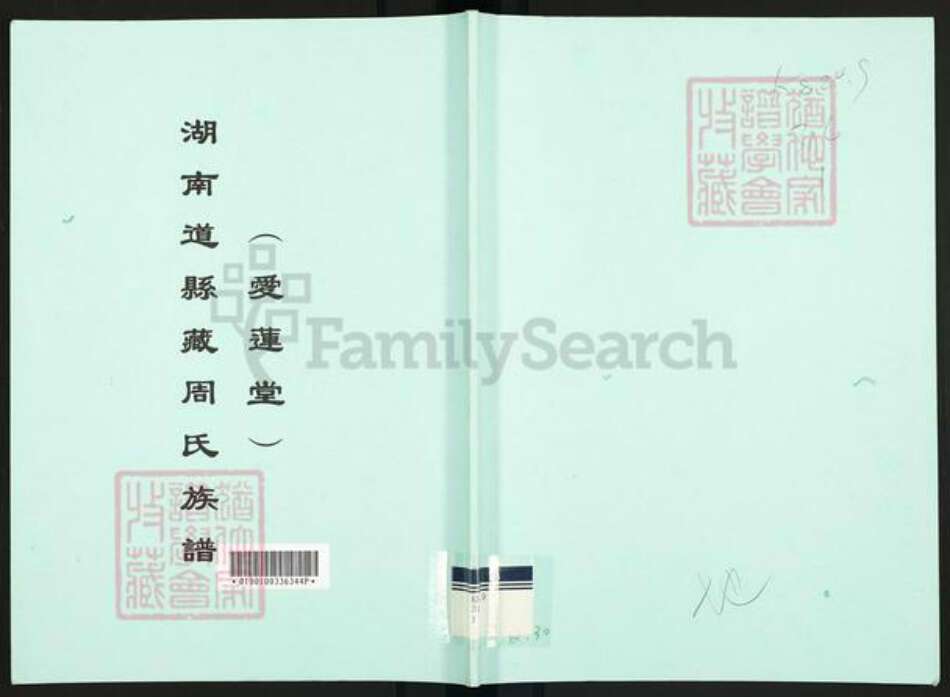 湖南省永州市道县清塘镇周氏爱莲堂族谱-湖南道县藏周氏族谱.pdf电子版缩略图