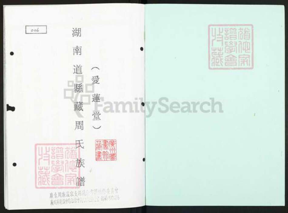 湖南省永州市道县清塘镇周氏爱莲堂族谱-湖南道县藏周氏族谱.pdf电子版预览图1