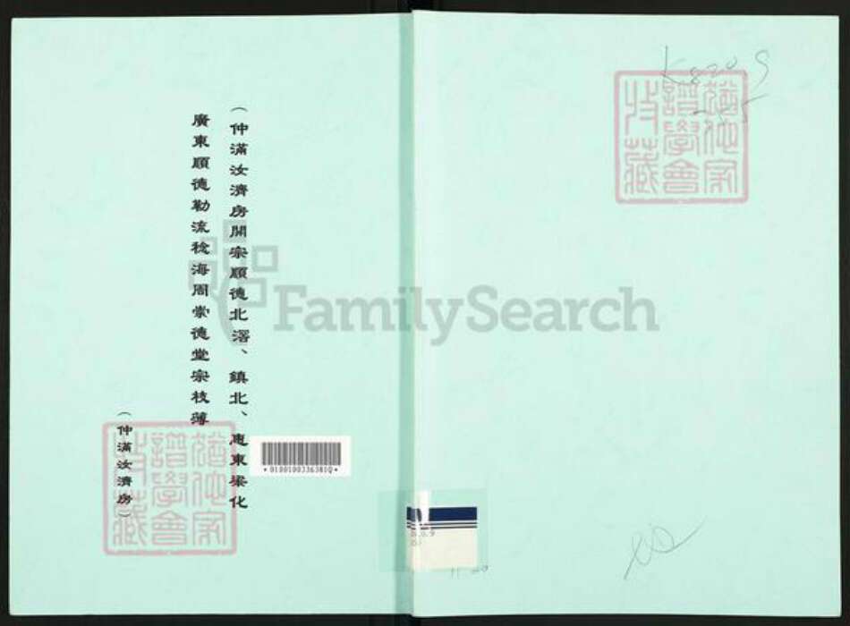 广东省佛山市顺德区周氏崇德堂族谱-仲满汝济房开宗顺德北滘.镇北.惠东梁化.广东顺德勒流稔海周崇德堂宗枝簿.pdf电子版缩略图