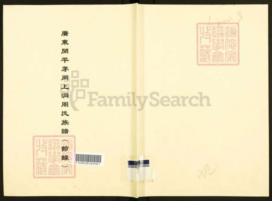 广东省江门市开平市百合镇周氏族谱-广东开平茅冈上洞周氏族谱.pdf电子版缩略图