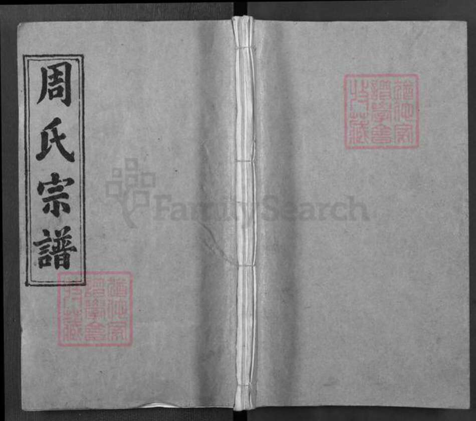 湖北省黄冈市罗田县周氏亲亲堂族谱-周氏宗谱.pdf电子版缩略图