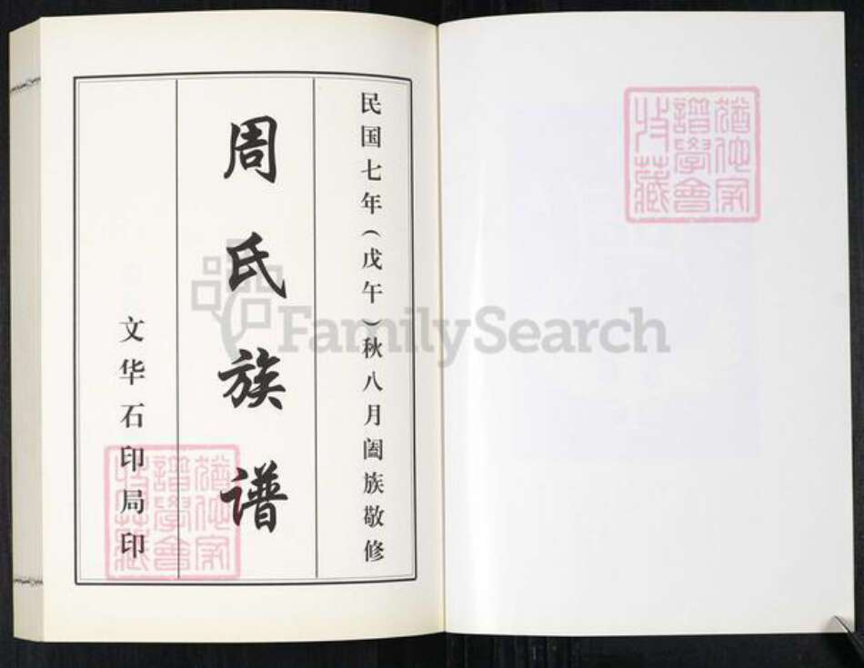 山东省青岛市城阳区周氏蒲溪堂族谱-青岛流亭周氏族谱.pdf电子版预览图2