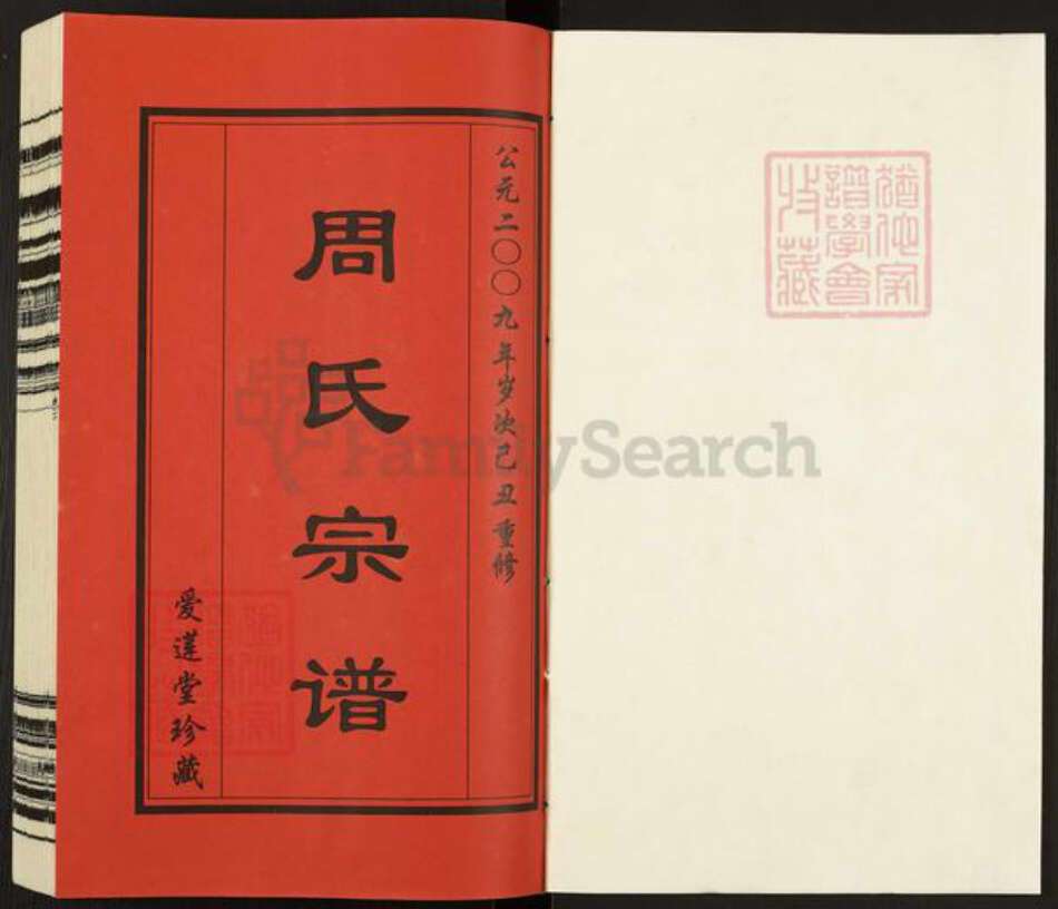 江苏省无锡市惠山区玉祁街道周氏爱莲堂族谱-锡山周氏宗谱.五牧支跳板桥分黄泥坝续谱.pdf电子版预览图1