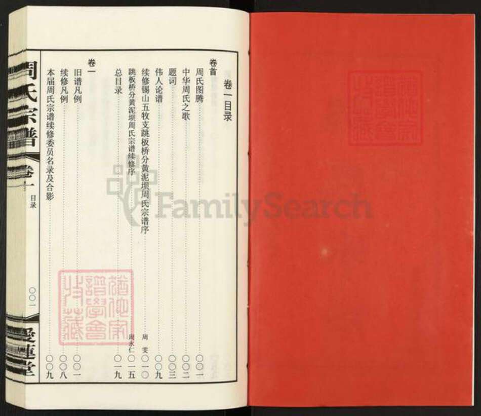 江苏省无锡市惠山区玉祁街道周氏爱莲堂族谱-锡山周氏宗谱.五牧支跳板桥分黄泥坝续谱.pdf电子版预览图2