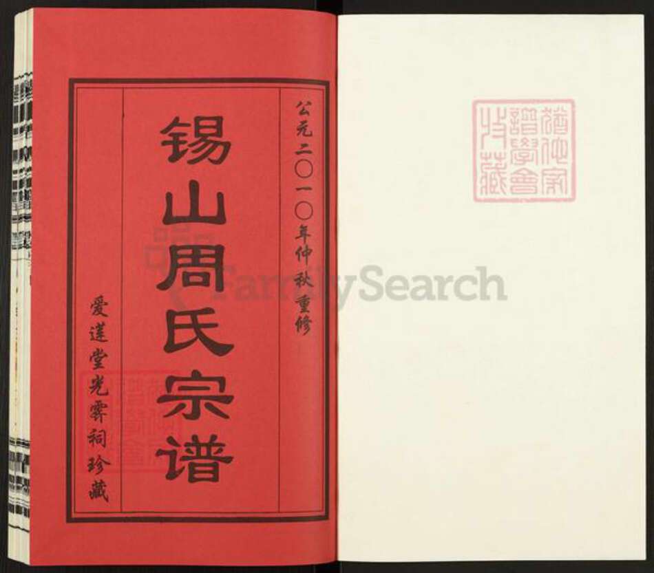 江苏省无锡市新吴区梅村街道江苏省无锡市周氏爱莲堂族谱-锡山周氏宗谱.pdf电子版预览图1