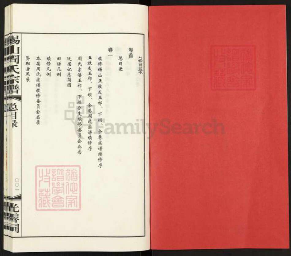 江苏省无锡市新吴区梅村街道江苏省无锡市周氏爱莲堂族谱-锡山周氏宗谱.pdf电子版预览图2