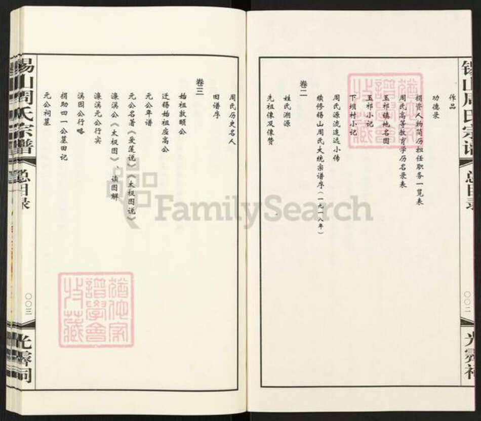 江苏省无锡市新吴区梅村街道江苏省无锡市周氏爱莲堂族谱-锡山周氏宗谱.pdf电子版预览图3