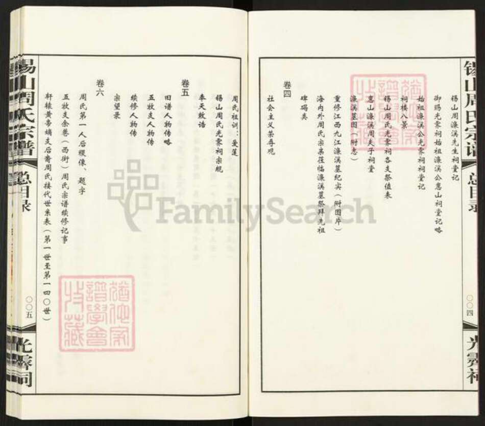 江苏省无锡市新吴区梅村街道江苏省无锡市周氏爱莲堂族谱-锡山周氏宗谱.pdf电子版预览图4