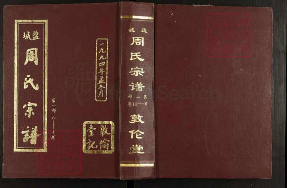 江苏省盐城市亭湖区周氏敦伦堂族谱-盐城周氏宗谱.pdf电子版缩略图
