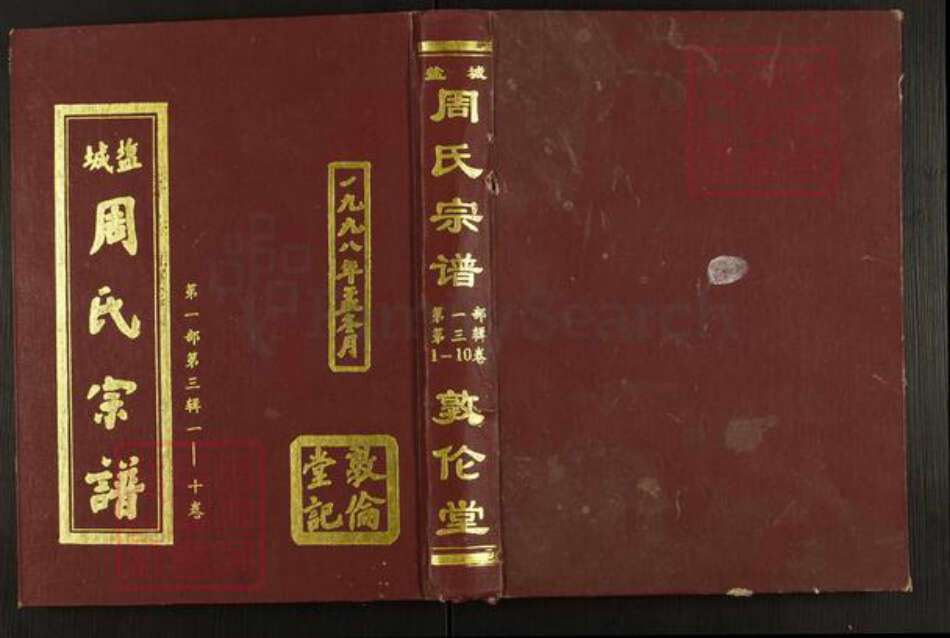 江苏省盐城市亭湖区周氏敦伦堂族谱-盐城周氏宗谱.pdf电子版缩略图