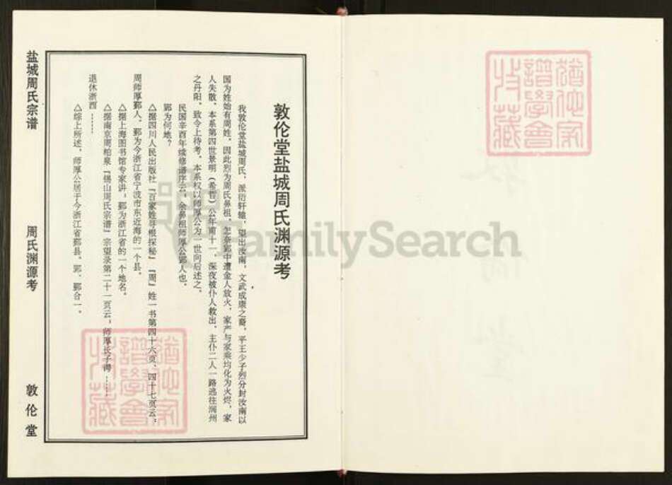 江苏省盐城市亭湖区周氏敦伦堂族谱-盐城周氏宗谱.pdf电子版预览图2