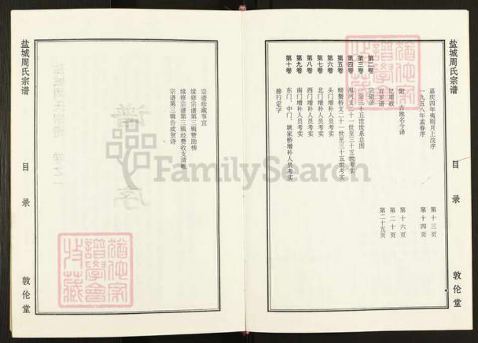 江苏省盐城市亭湖区周氏敦伦堂族谱-盐城周氏宗谱.pdf电子版预览图5