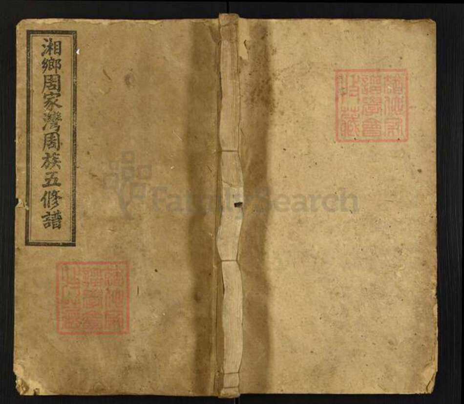 湖南省长沙市宁乡市周氏光霁堂族谱-湘乡周家湾周族五修谱.pdf电子版缩略图