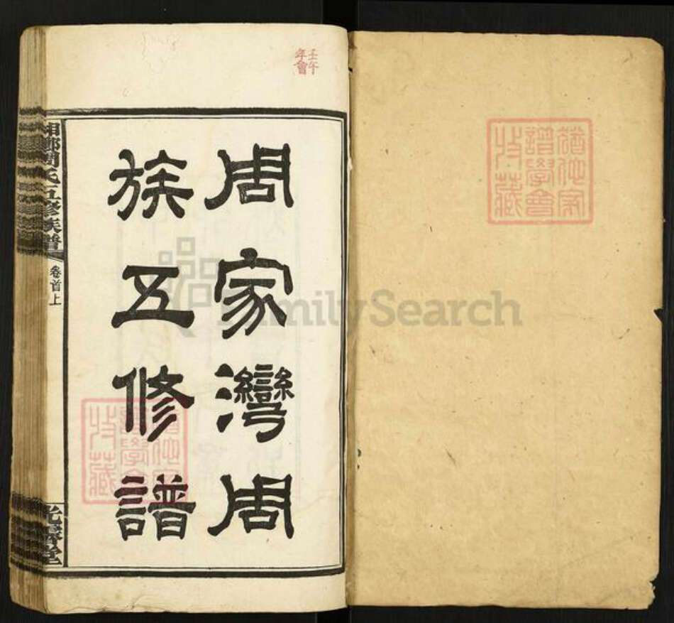 湖南省长沙市宁乡市周氏光霁堂族谱-湘乡周家湾周族五修谱.pdf电子版预览图1