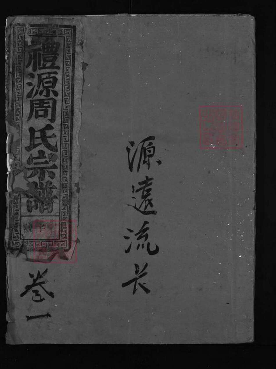浙江省金华市周氏族谱-礼源周氏宗谱 [4卷].pdf电子版预览图1