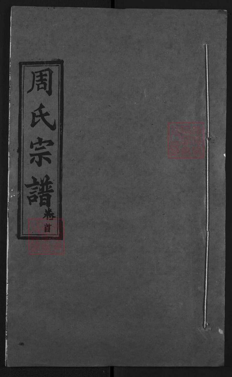 湖北省武汉市新洲区周氏达孝堂族谱-周氏宗谱.pdf电子版缩略图