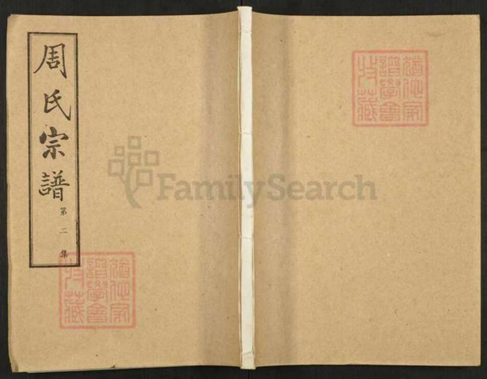 湖北省武汉市汉阳区周氏族谱-周氏宗谱.pdf电子版缩略图