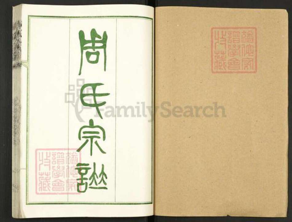 湖北省武汉市汉阳区周氏族谱-周氏宗谱.pdf电子版预览图1