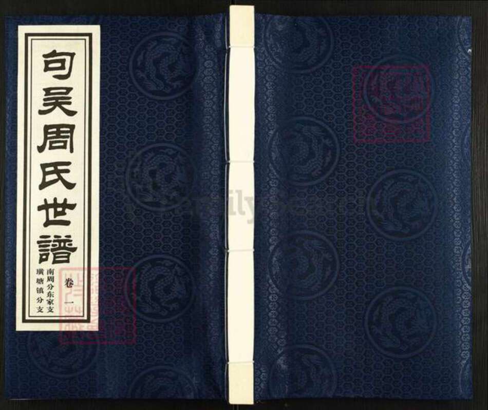 江苏省无锡市江阴市徐霞客镇周氏至德堂族谱-句吴周氏世谱.南周分支东家支璜塘镇分支.pdf电子版缩略图