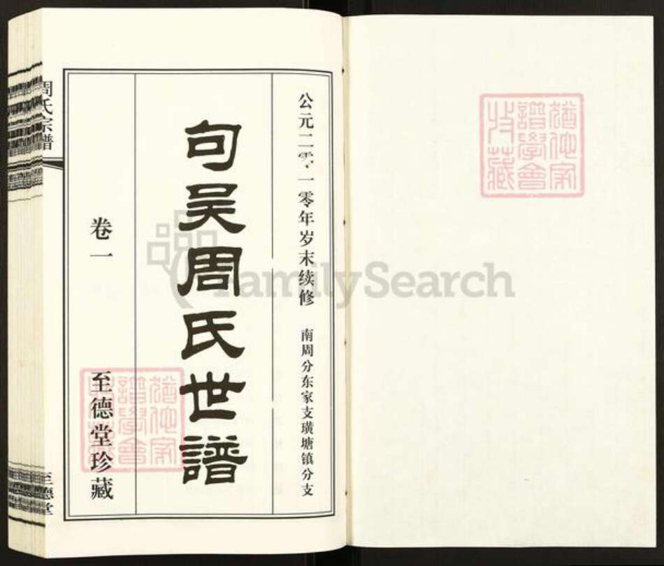 江苏省无锡市江阴市徐霞客镇周氏至德堂族谱-句吴周氏世谱.南周分支东家支璜塘镇分支.pdf电子版预览图1