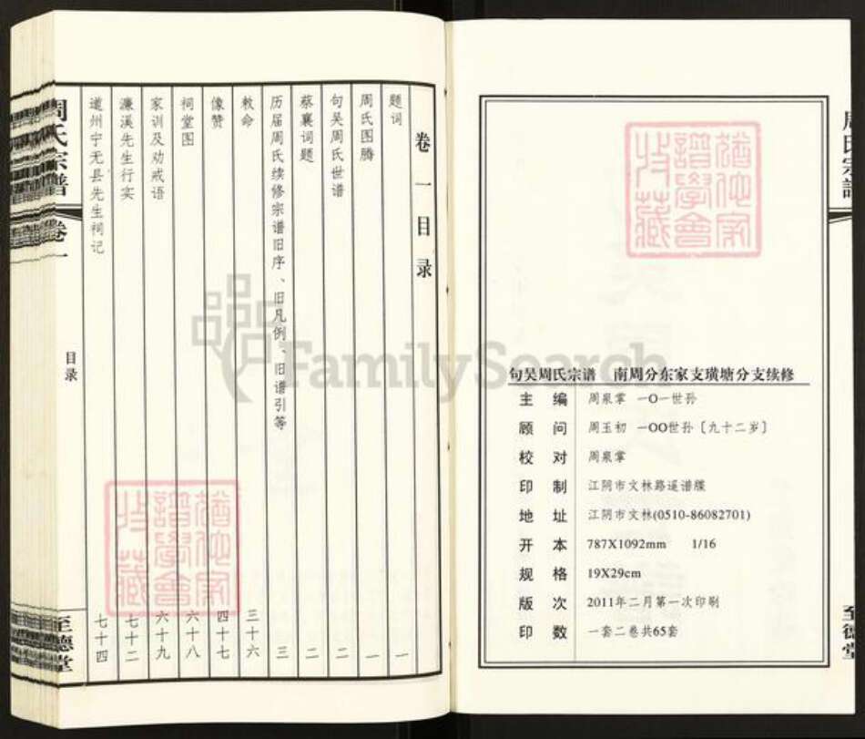 江苏省无锡市江阴市徐霞客镇周氏至德堂族谱-句吴周氏世谱.南周分支东家支璜塘镇分支.pdf电子版预览图2