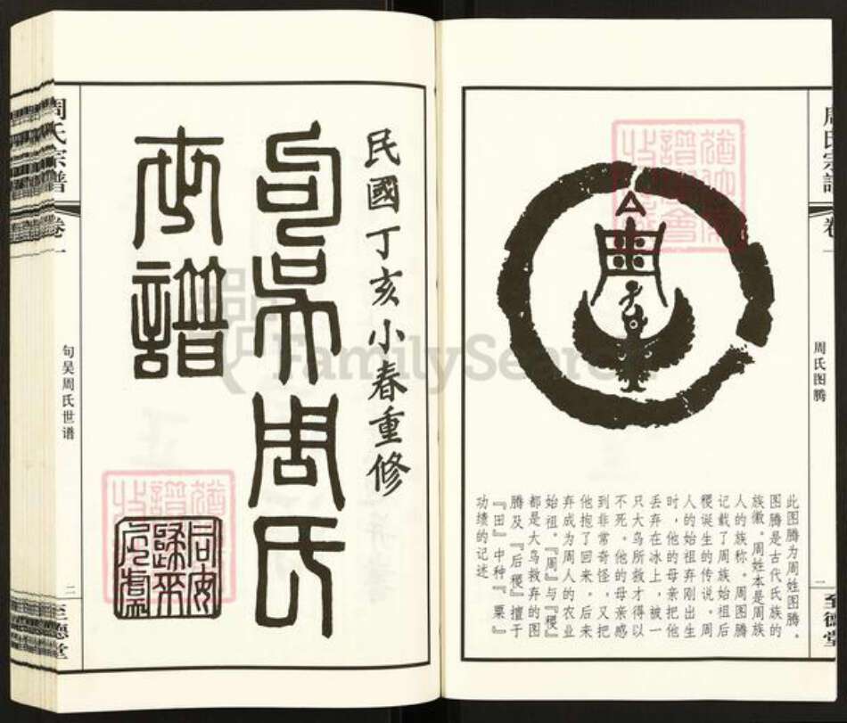 江苏省无锡市江阴市徐霞客镇周氏至德堂族谱-句吴周氏世谱.南周分支东家支璜塘镇分支.pdf电子版预览图4