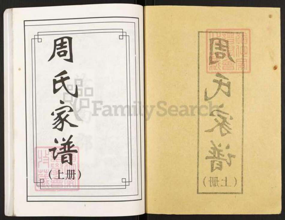 贵州省遵义市红花岗区新舟镇周氏郡德堂族谱-周氏家谱.pdf电子版预览图1