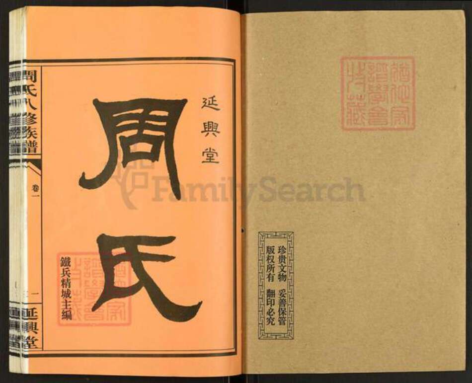 湖南省衡阳市衡山县白果镇周氏延兴堂族谱-周氏八修族谱.pdf电子版预览图1