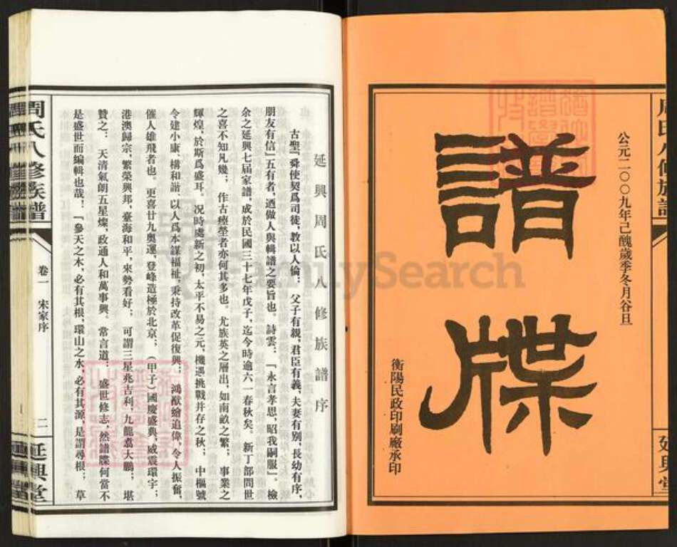 湖南省衡阳市衡山县白果镇周氏延兴堂族谱-周氏八修族谱.pdf电子版预览图2