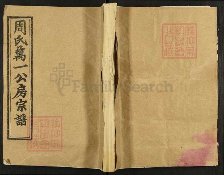 湖北省黄冈市罗田县周氏亲亲堂族谱-周氏万一公房宗谱.pdf电子版缩略图