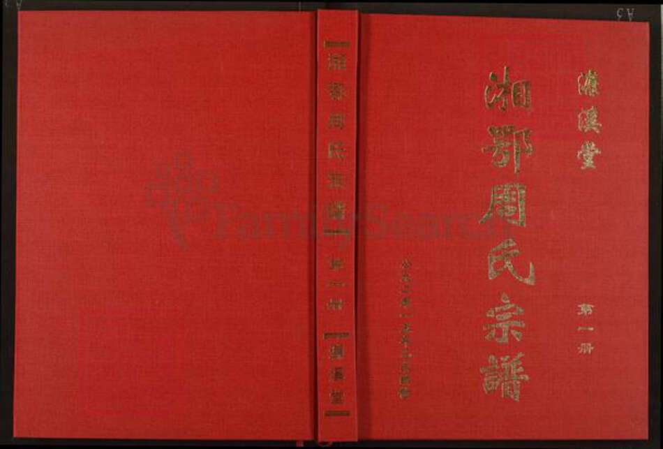 湖南省岳阳市临湘市临湘周氏濂溪堂族谱-湘鄂周氏宗谱.pdf电子版缩略图