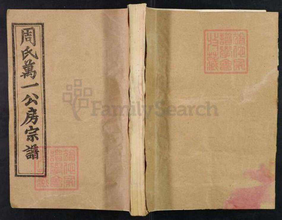 湖北省黄冈市罗田县周氏亲亲堂族谱-周氏万一公房宗谱.pdf电子版缩略图