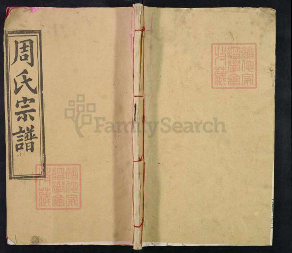 湖北省黄冈市麻城市周氏清溪堂族谱-周氏宗谱.pdf电子版缩略图