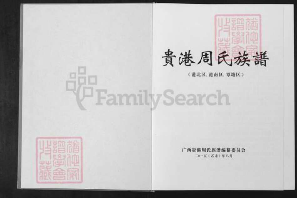 广西壮族自治区贵港市周氏族谱-贵港周氏族谱.pdf电子版预览图1