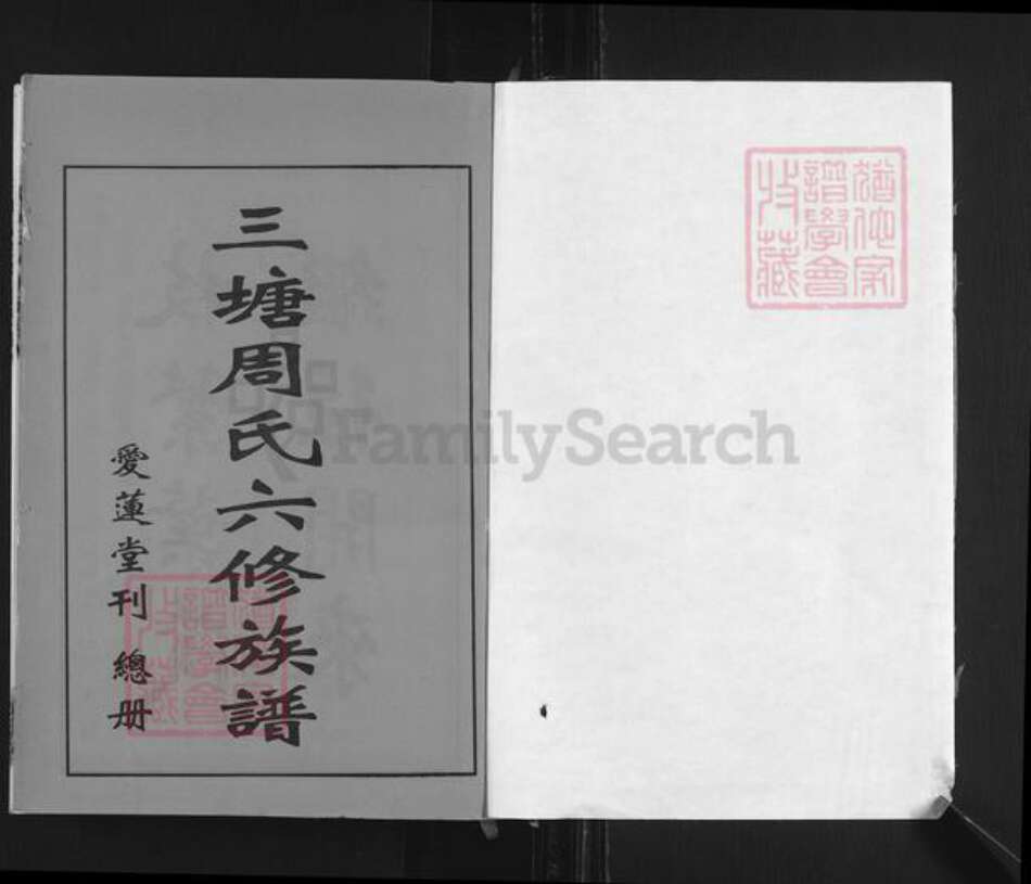 湖南省娄底市双峰县周氏爱莲堂族谱-三塘周氏六修族谱.pdf电子版预览图1