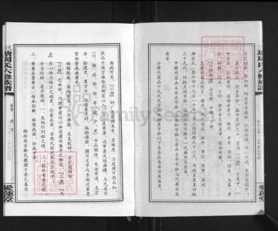 湖南省娄底市双峰县周氏爱莲堂族谱-三塘周氏六修族谱.pdf电子版预览图2