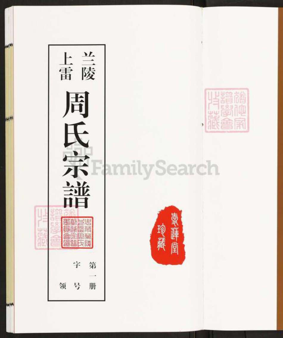 江苏省常州市天宁区周氏爱莲堂族谱-兰陵上雷周氏宗谱.pdf电子版预览图1