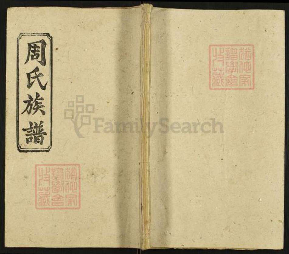 湖南省邵阳市周氏光霁堂族谱-周氏五修族谱.pdf电子版缩略图